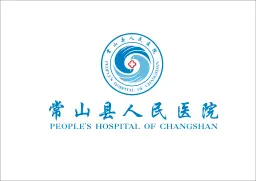 浙江省常山县人民医院（常山县人民医院医疗服务共同体）