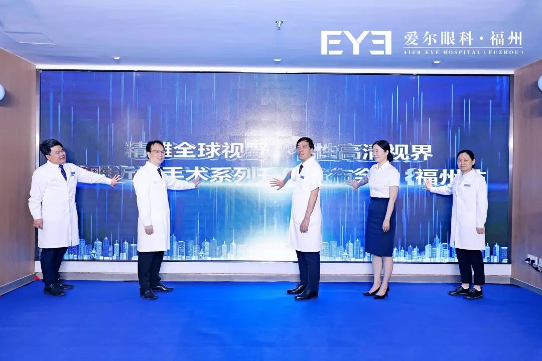 福州爱尔眼科医院成功举办精雕近视手术系列升级发布会