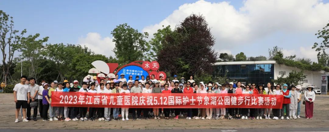 江西省儿童医院举办庆祝 5.12 国际护士节健步行比赛活动