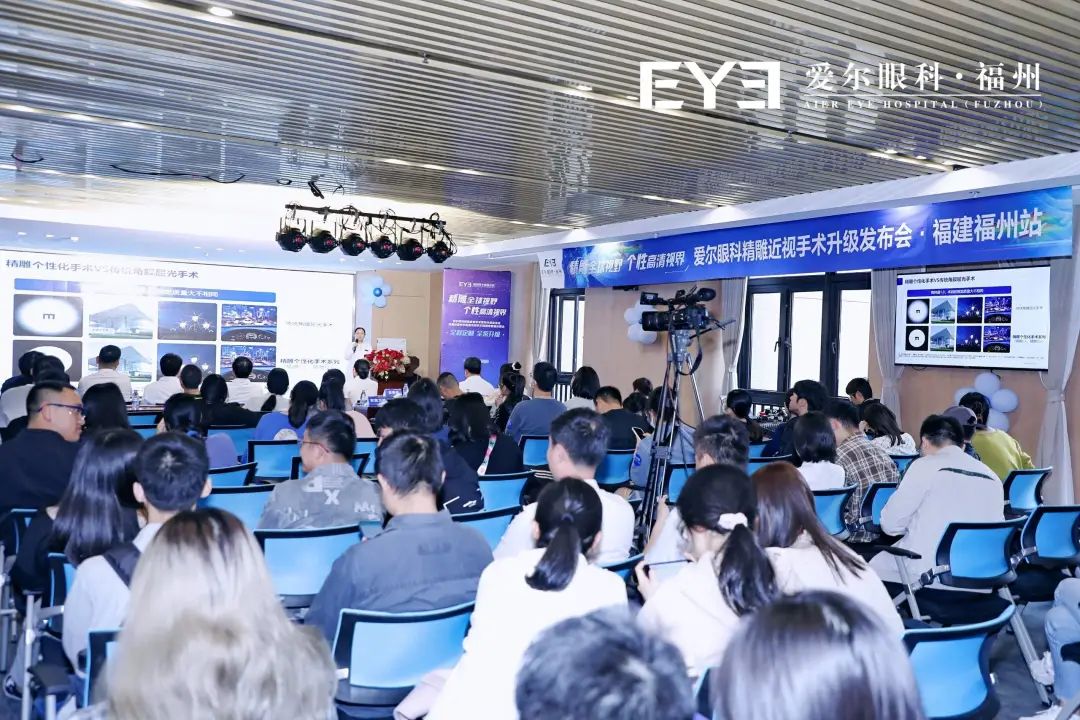 福州爱尔眼科医院成功举办精雕近视手术系列升级发布会