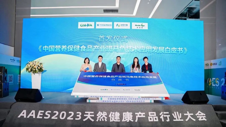 《中国营养保健食品产业斑马鱼技术应用发展白皮书》发布仪式在深圳举行！