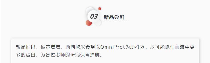 西湖欧米 | 突破限制OmniProt深度血液蛋白组新品发布