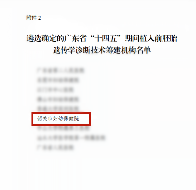 重磅！韶关市妇幼保健院获批第三代试管婴儿技术筹建，护航高质量生殖健康