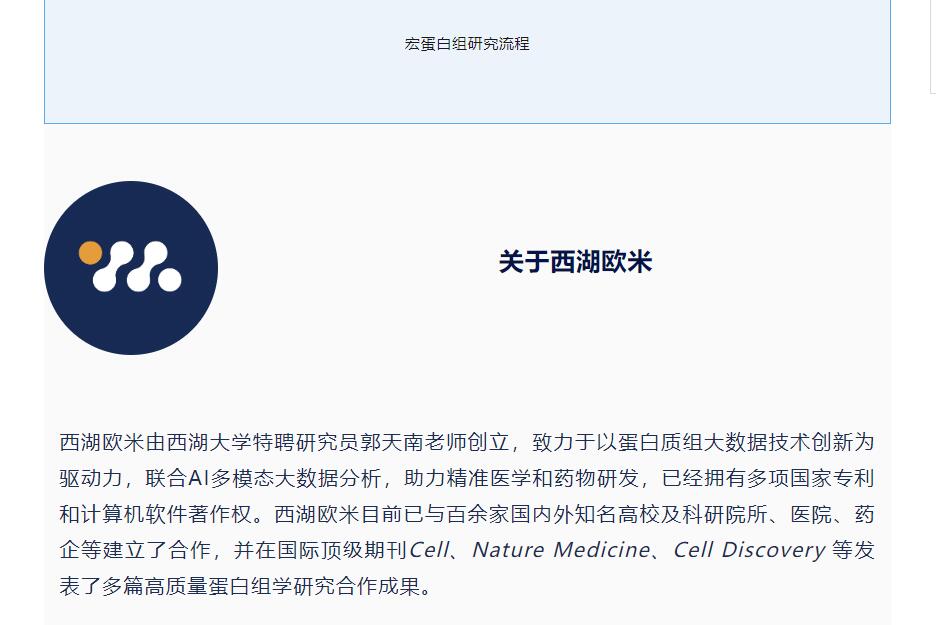 西湖欧米 | 突破限制OmniProt深度血液蛋白组新品发布