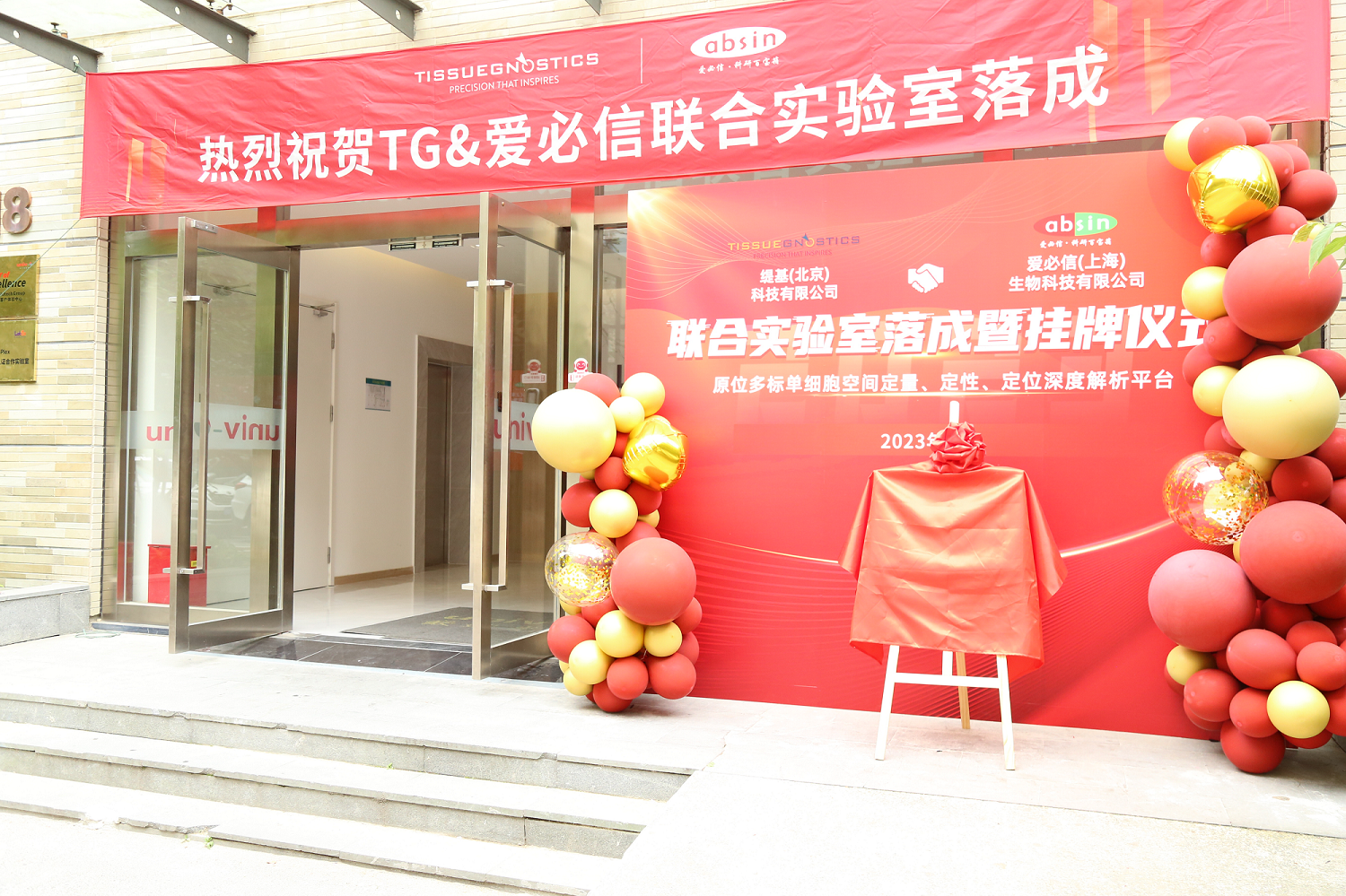 TissueGnostics与爱必信“原位多标单细胞空间定量、定性、定位深度解析平台” 联合实验室揭牌