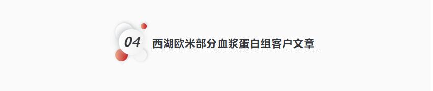 西湖欧米 | 突破限制OmniProt深度血液蛋白组新品发布