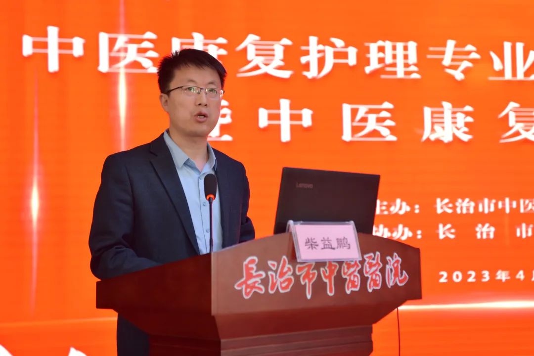 长治市中医医院成功举办长治市中医药养生保健学会中医康复护理专业委员会成立大会暨中医康复护理论坛