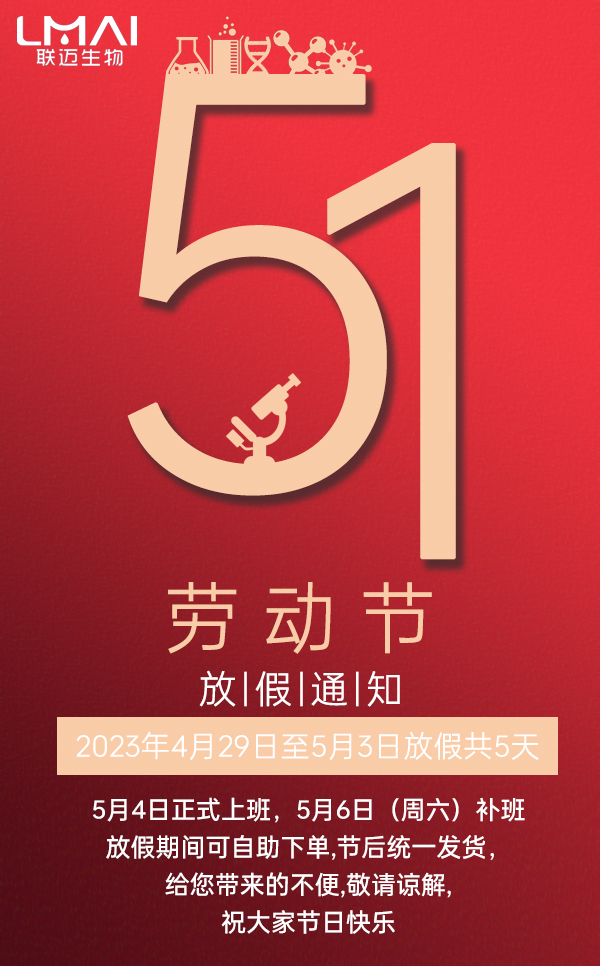 2023.5.1 劳动节放假通知