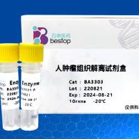 人肿瘤组织解离试剂盒