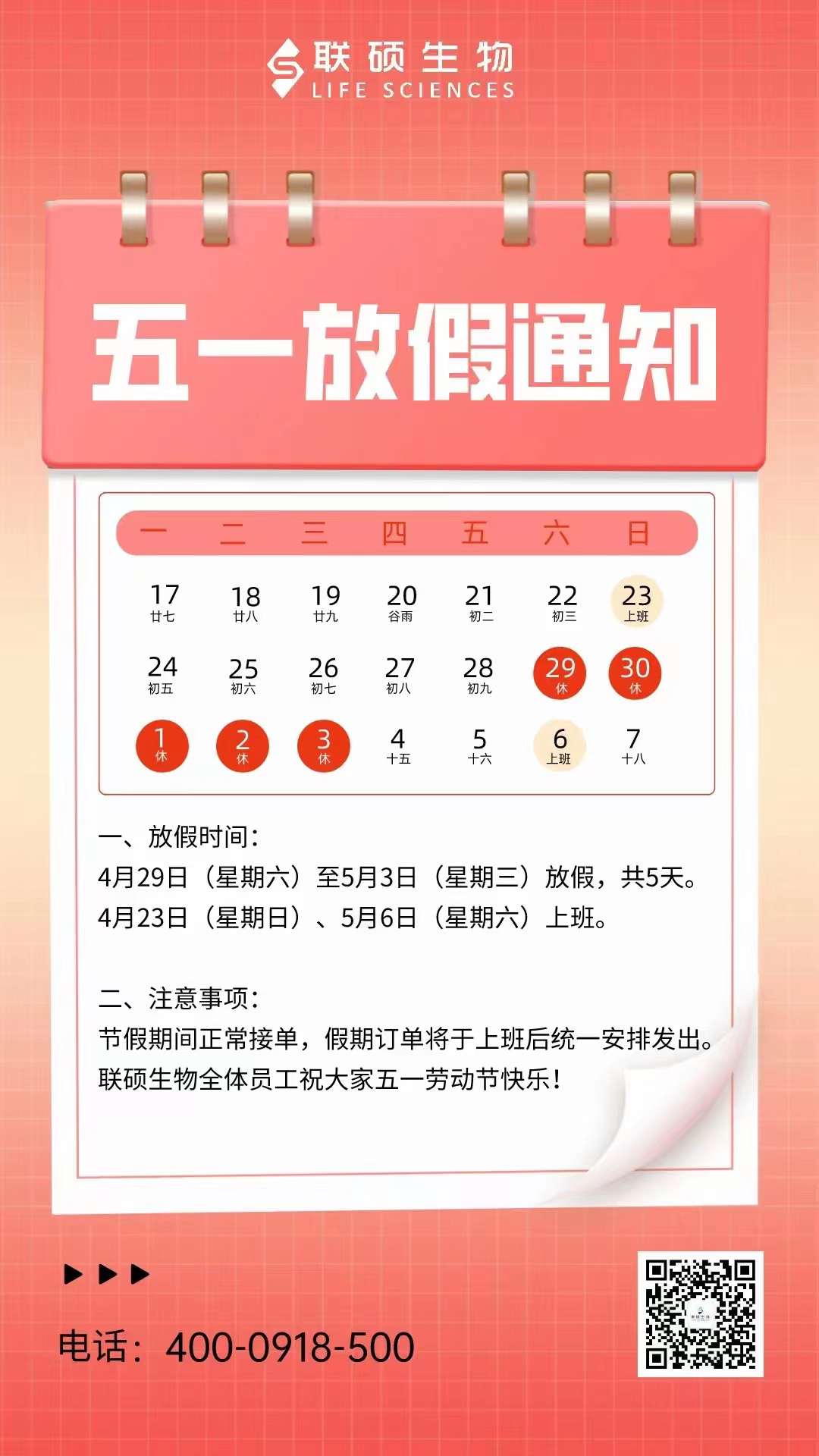 2023年联硕生物五一放假通知