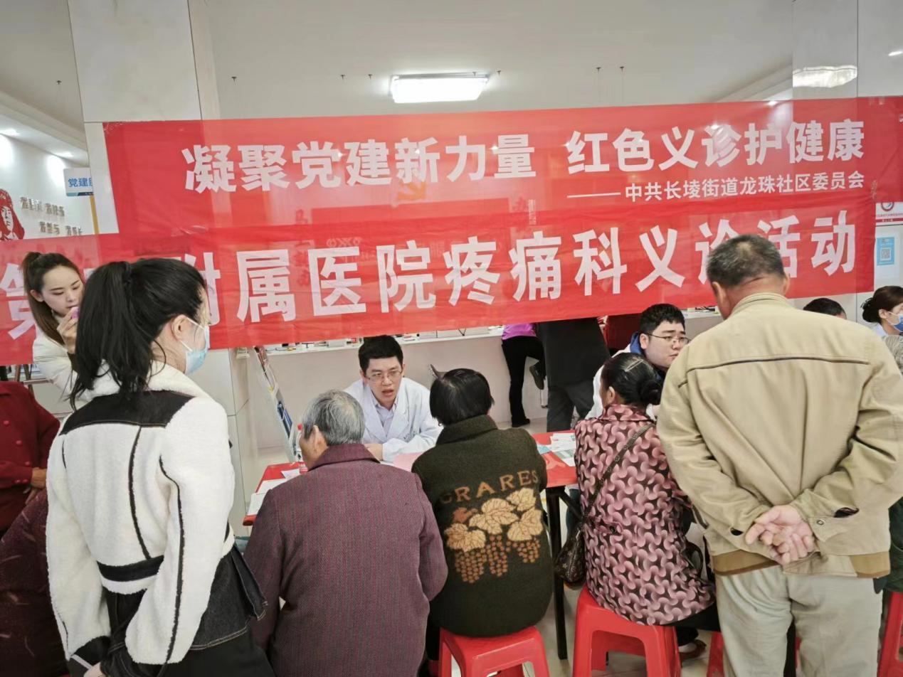 凝聚党建新力量，红色义诊护健康！南昌大学二附院疼痛科专家团走进新建区龙珠社区