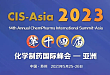 CIS-Asia2023第十四届化学制药国际峰会-亚洲