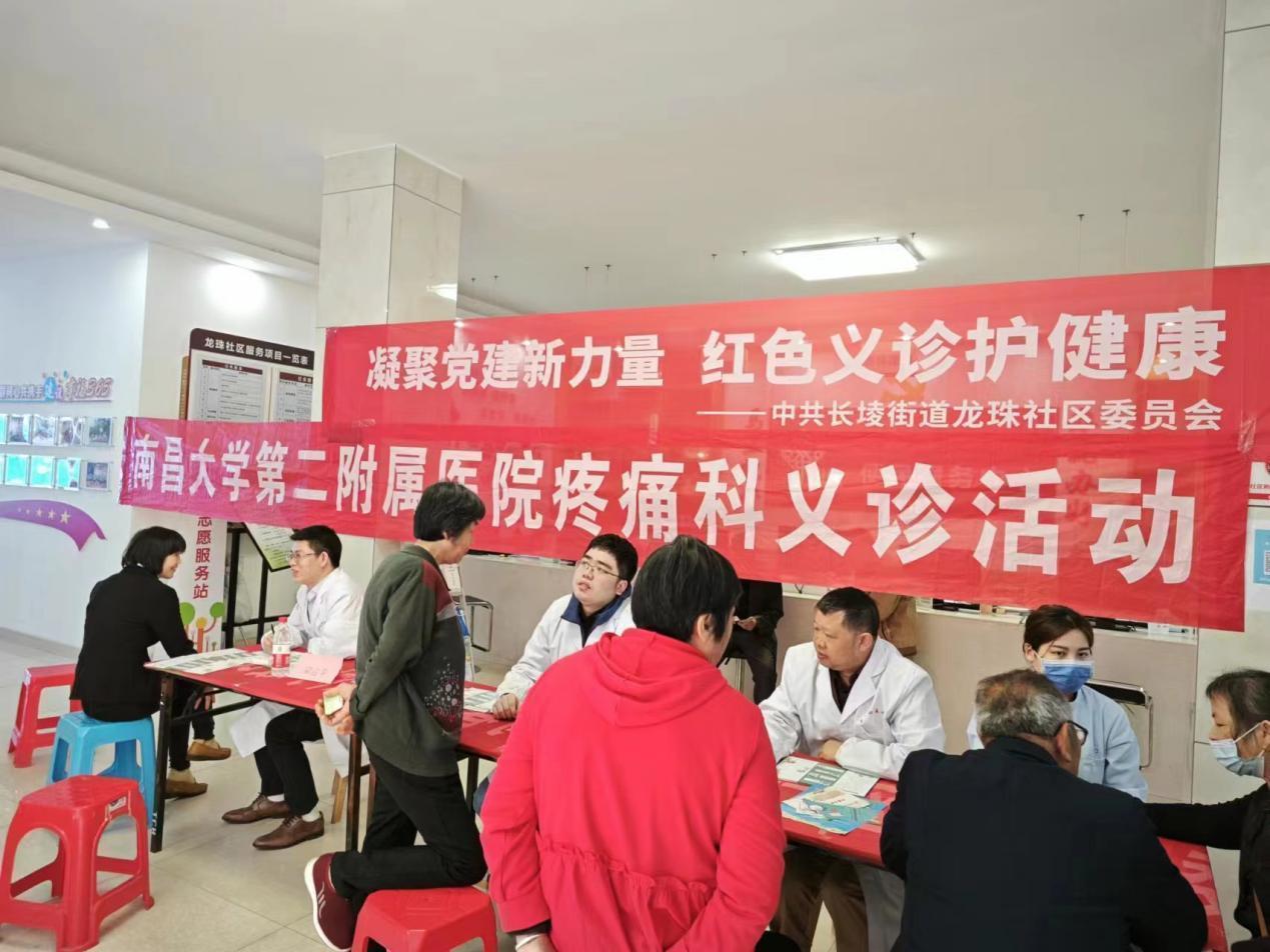 凝聚党建新力量，红色义诊护健康！南昌大学二附院疼痛科专家团走进新建区龙珠社区