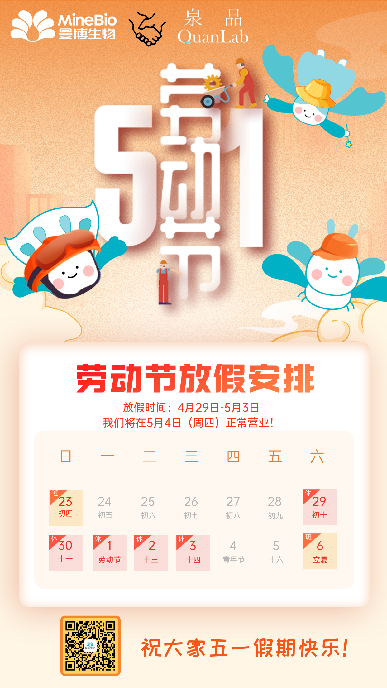 五一放假通知 | 祝大家假期快乐！