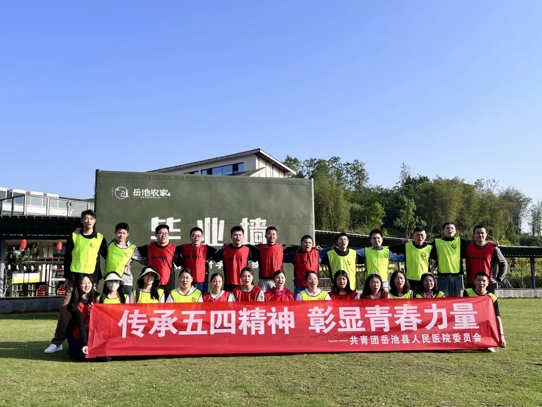 传承五四精神，彰显青春力量——岳池县人民医院团委举行户外拓展活动