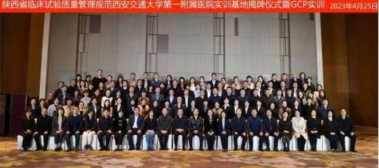 陕西省首家临床试验质量管理规范 (GCP) 实训基地揭牌成立