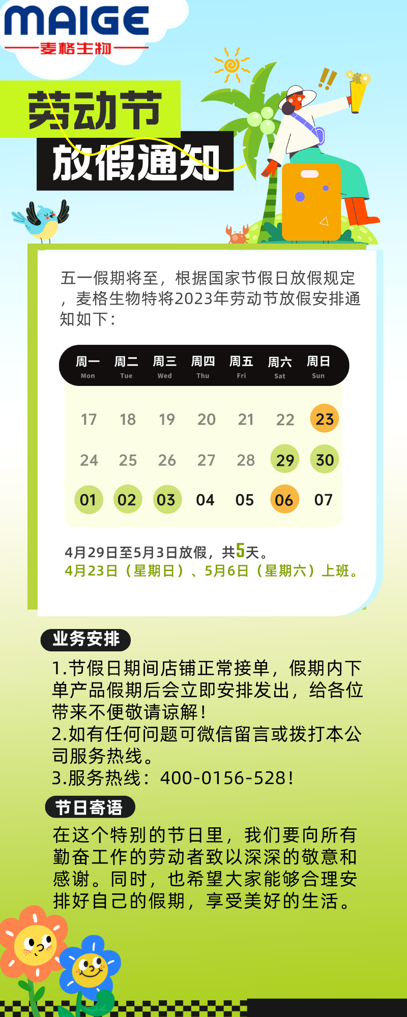 麦格：五一放假通知