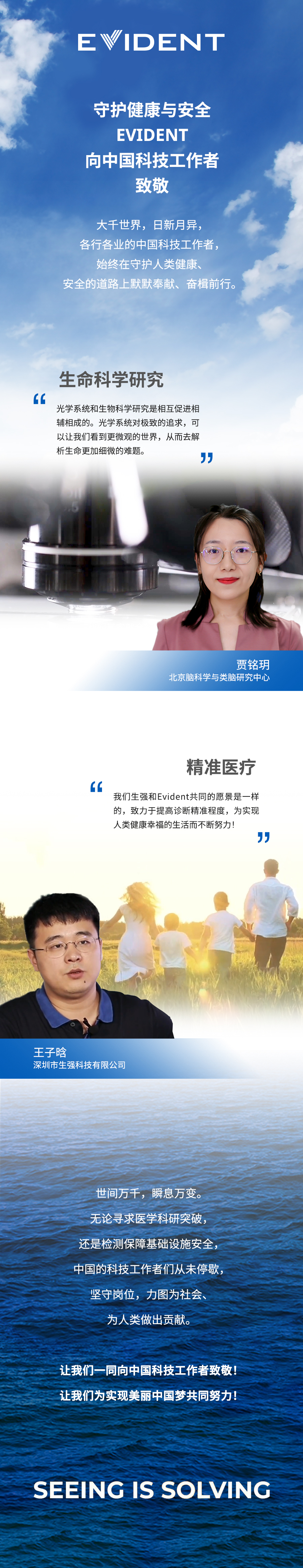 EVIDENT向中国科技工作者致敬！