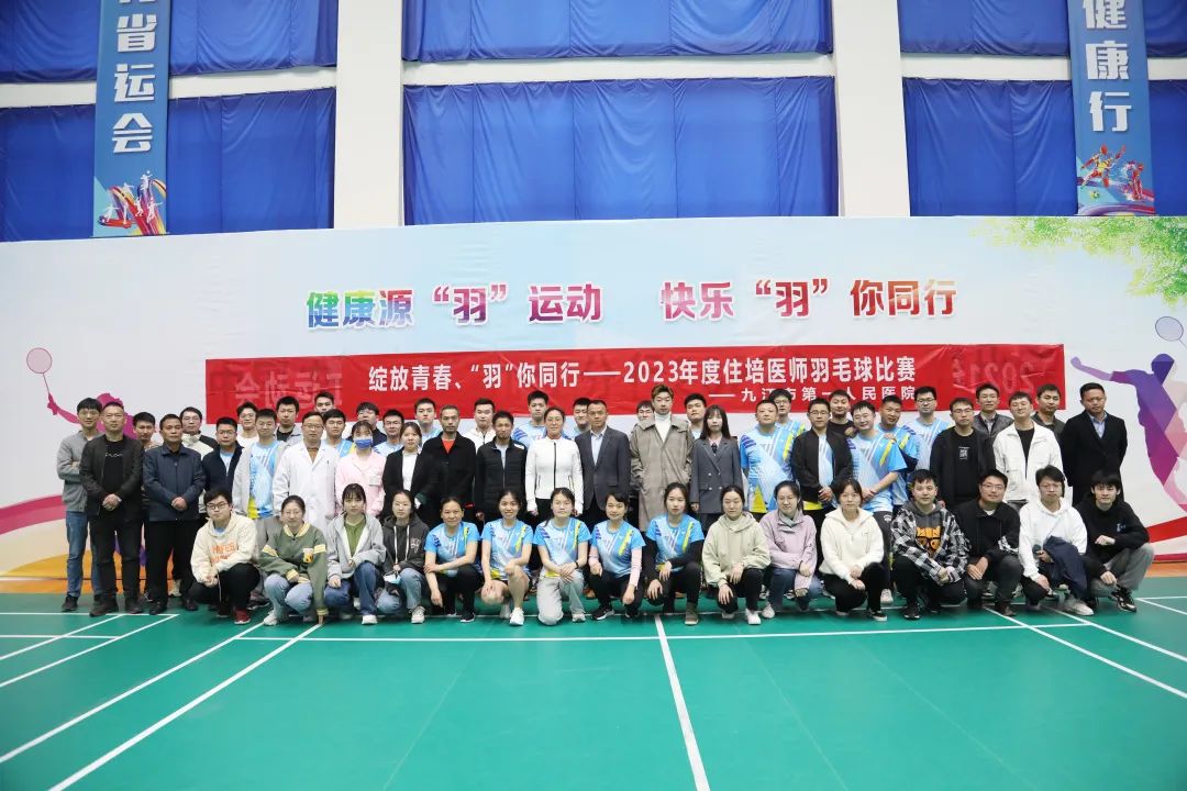 九江市第一人民医院举办 2023 年度在院学员羽毛球比赛
