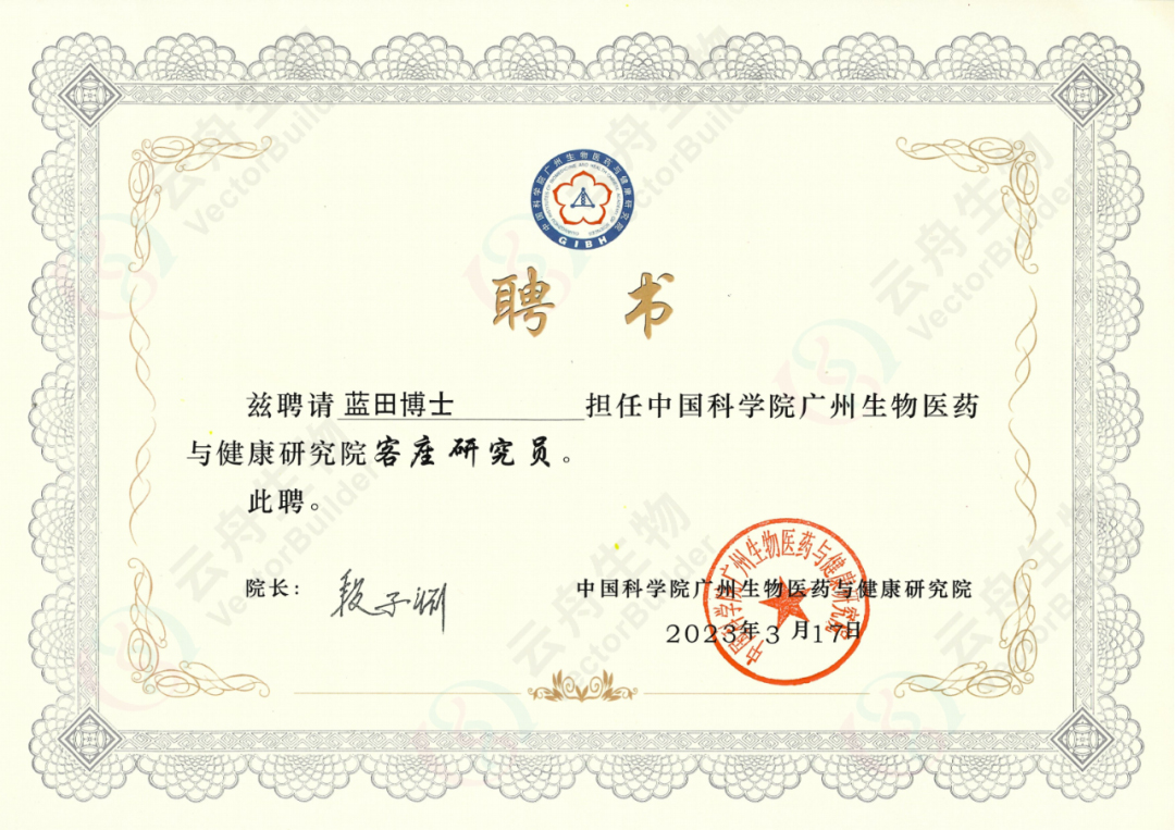 喜讯 | 云舟生物首席科学家蓝田博士受聘为中科院广州健康院客座研究员