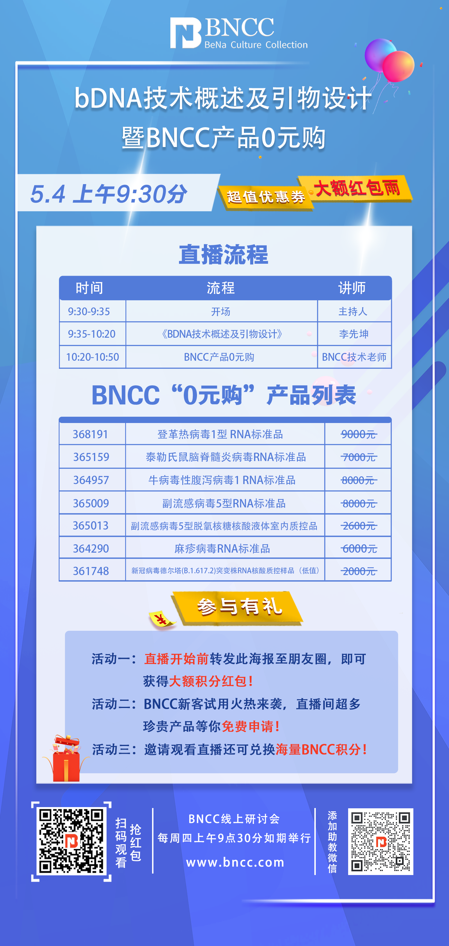 5.4日直播《bDNA技术概述及引物设计暨BNCC产品0元购》来啦！