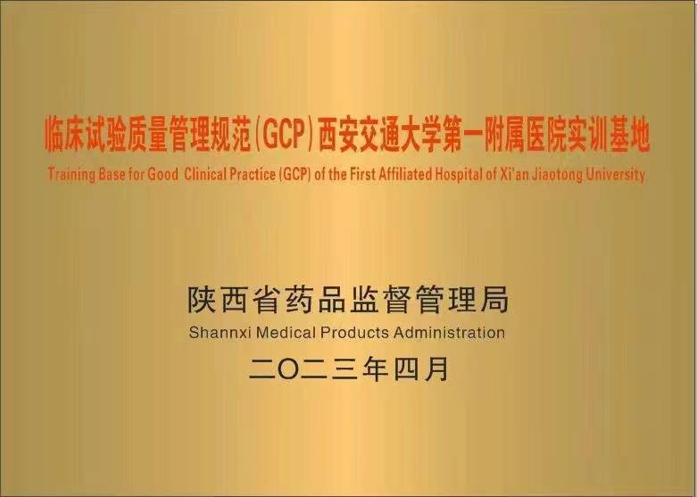 陕西省首家临床试验质量管理规范 (GCP) 实训基地揭牌成立