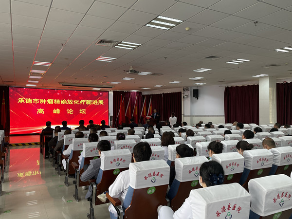 承德县医院举行放疗中心揭牌仪式暨承德市 肿瘤精确放化疗新进展高峰论坛