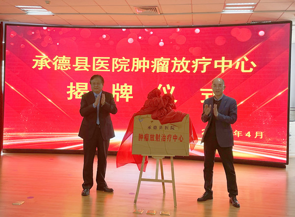 承德县医院举行放疗中心揭牌仪式暨承德市 肿瘤精确放化疗新进展高峰论坛