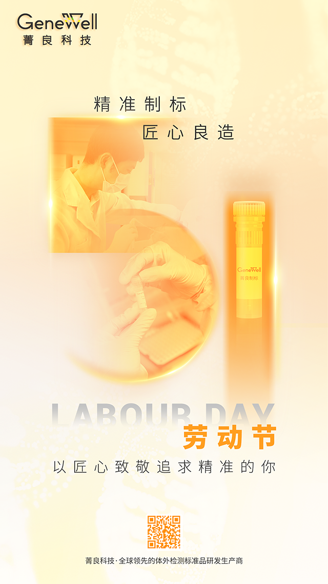 为劳模打call丨参与菁良质控“劳模”评选，赢取菁良五一好礼