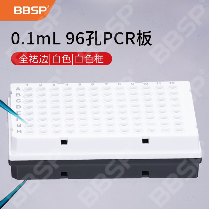 【BC9618】0.1mL 96孔PCR板-全裙边，白色，白色框【无DNA酶，无RNA酶，无热原】