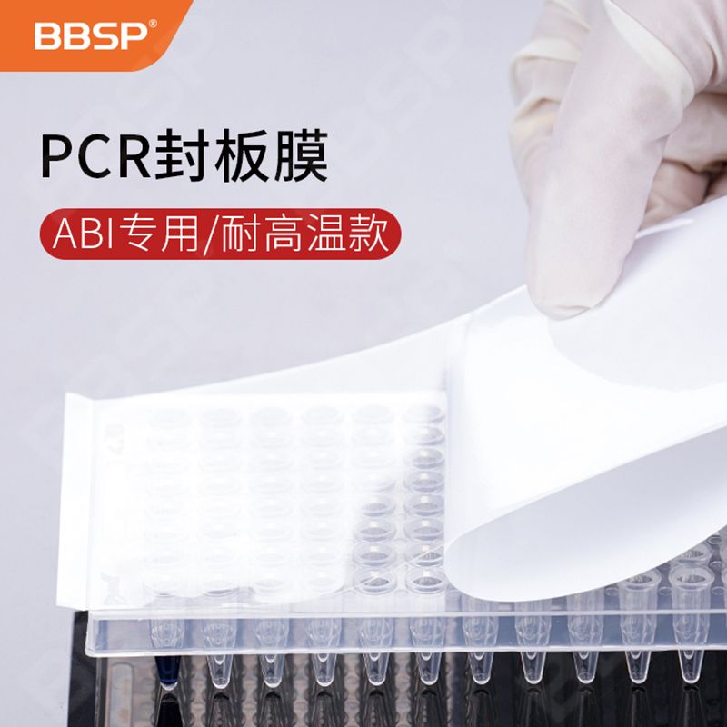 【BC9904】PCR封板膜，压敏透明，盒装（ABI专用），耐高温款，100/盒