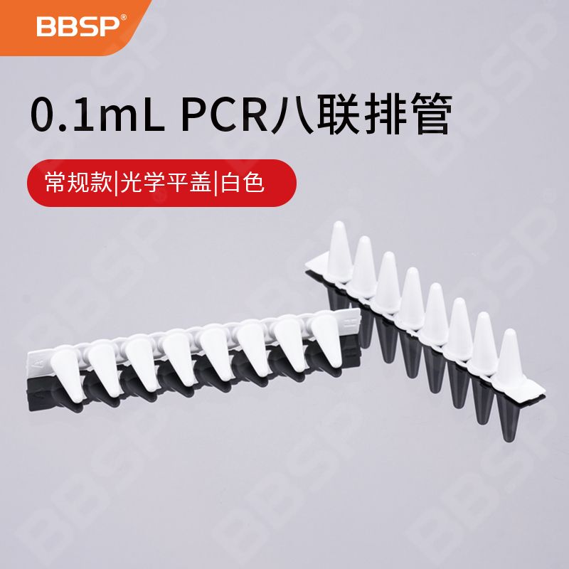 【BC8621】常规款-0.1mL PCR八联排管+光学平盖，白色【无DNA酶，无RNA酶，无热原】