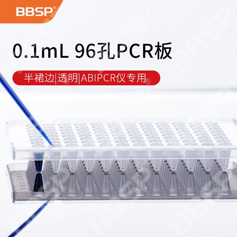 【BC9613】ABI 0.1mL 96孔PCR板-半裙边，透明【无DNA酶，无RNA酶，无热原】