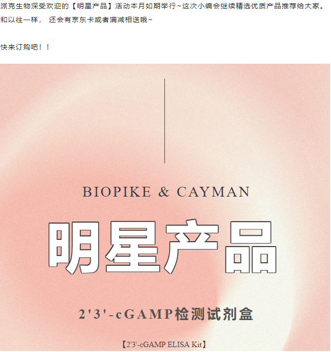 【明星产品推荐】2'3'-cGAMP检测试剂盒