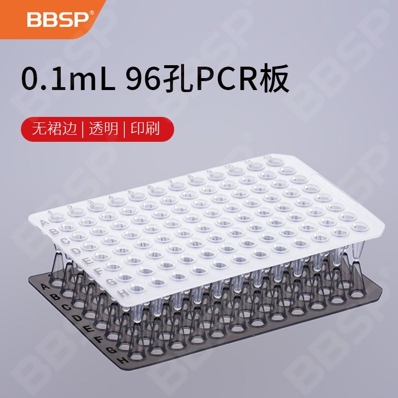 【BC9609】0.1ml 96孔PCR板-无裙边，透明，印刷