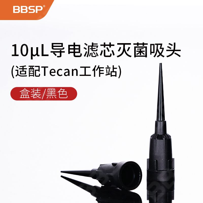 【BC5052】10μL导电滤芯灭菌盒装吸头，黑色（适配Tecan工作站）