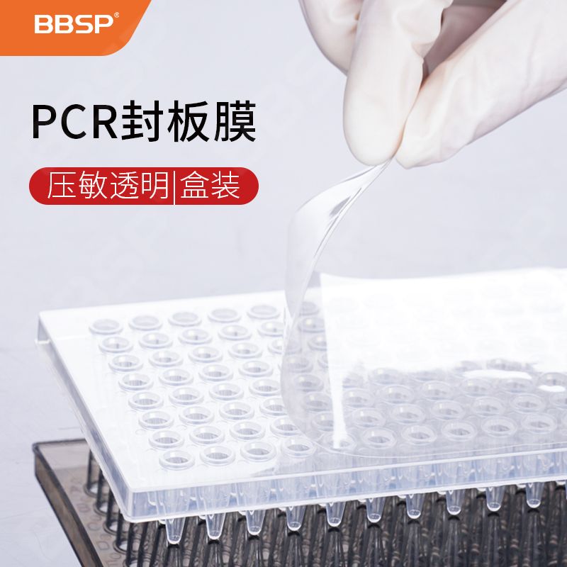 【BC9905】(B款)PCR封板膜，压敏透明，盒装，易撕款【无DNA酶，无RNA酶，无热原】