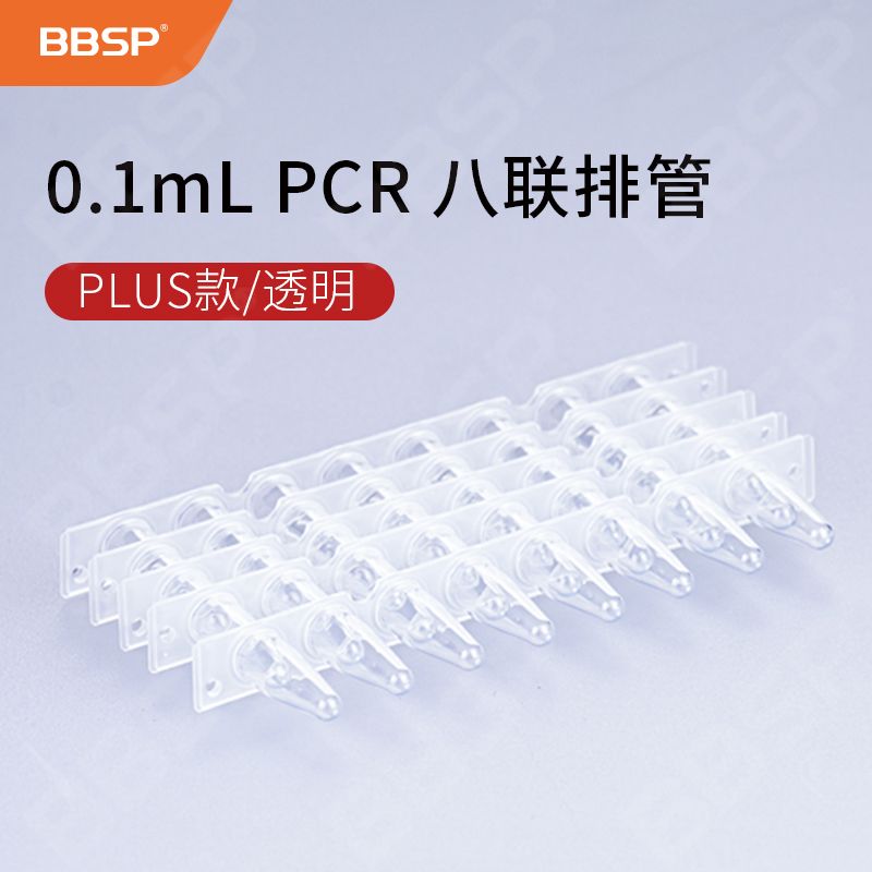 【BC8811】PLUS款-0.1mL PCR 八联排管+光学平盖，透明【无DNA酶，无RNA酶，无热原】