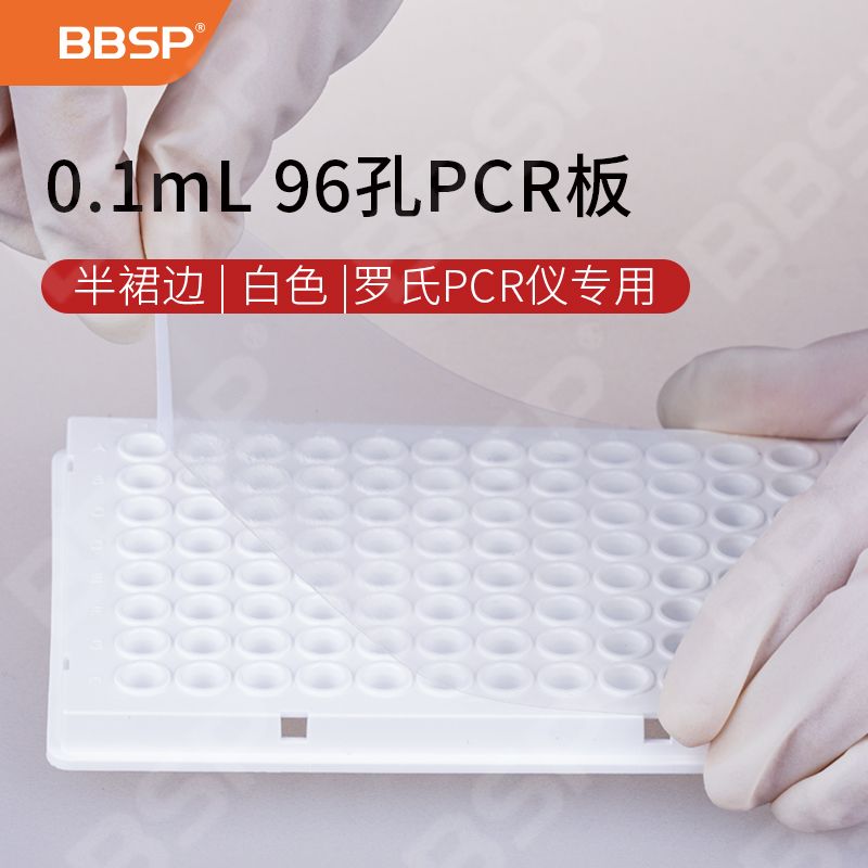 【BC9612】0.1mL 96孔PCR板-半裙边，白色（适配罗氏PCR仪专用）【无DNA酶，无RNA酶，无热原】
