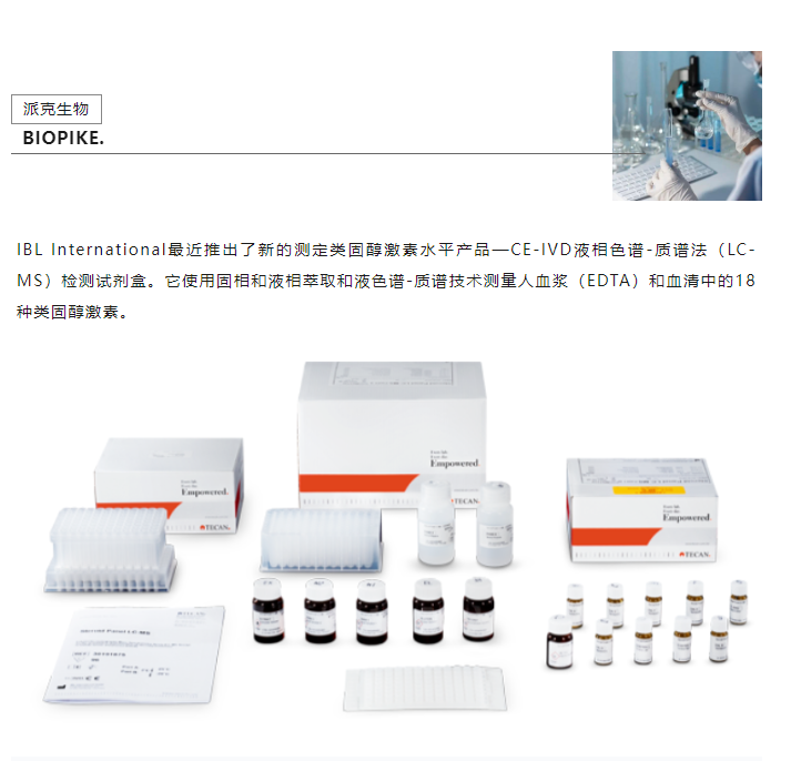 类固醇激素检测的金标准—LC-MS类固醇检测试剂盒