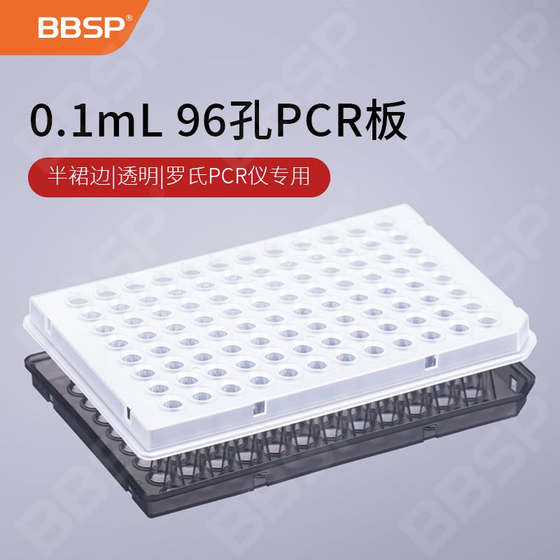 【BC9611】0.1mL 96孔PCR板-半裙边，透明（适配罗氏PCR仪专用）【无DNA酶，无RNA酶，无热原】