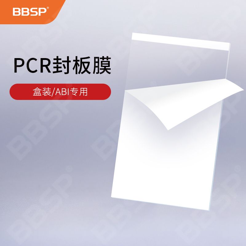 【BC9902】PCR封板膜，压敏透明，盒装，ABI专用100片/盒