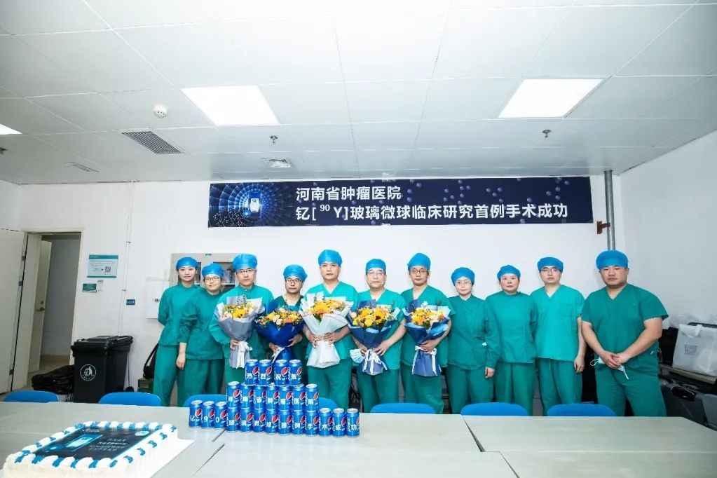 河南省肿瘤医院钇 90Y 玻璃微球临床研究首例治疗成功