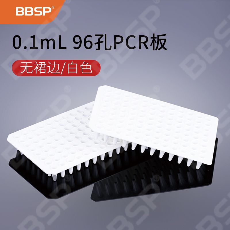【BC9605】0.1ml 96孔PCR板-无裙边，白色