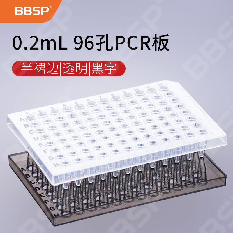 【BC9606】0.2mL 96孔PCR板-半裙边，透明，黑字【无DNA酶，无RNA酶，无热原】