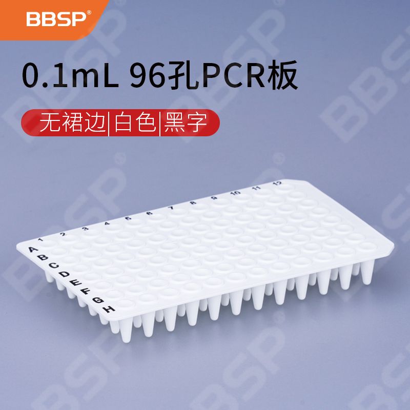 【BC9610】0.1mL 96孔PCR板-无裙边，白色，黑字【无DNA酶，无RNA酶，无热原】