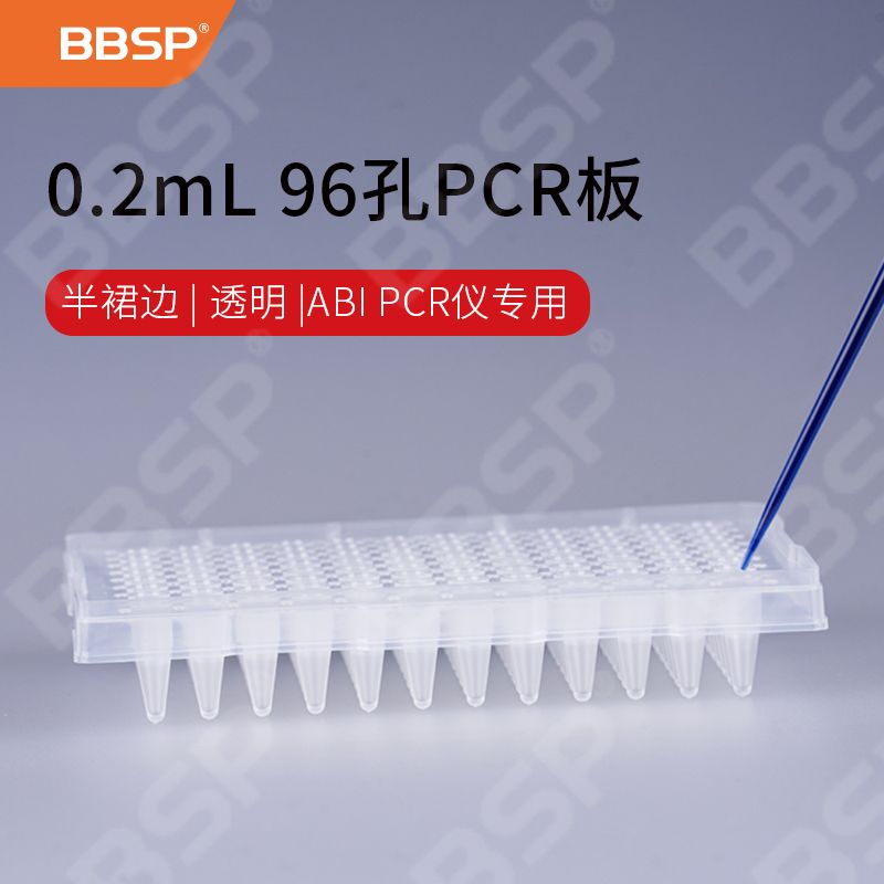 【BC9614】ABI 0.2mL 96孔PCR板-半裙边，透明【无DNA酶，无RNA酶，无热原】