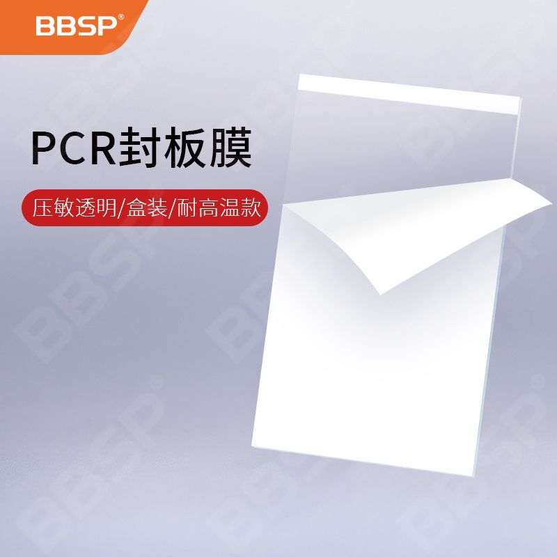【BC9903】PCR封板膜，压敏透明，盒装，耐高温款	
100片/盒