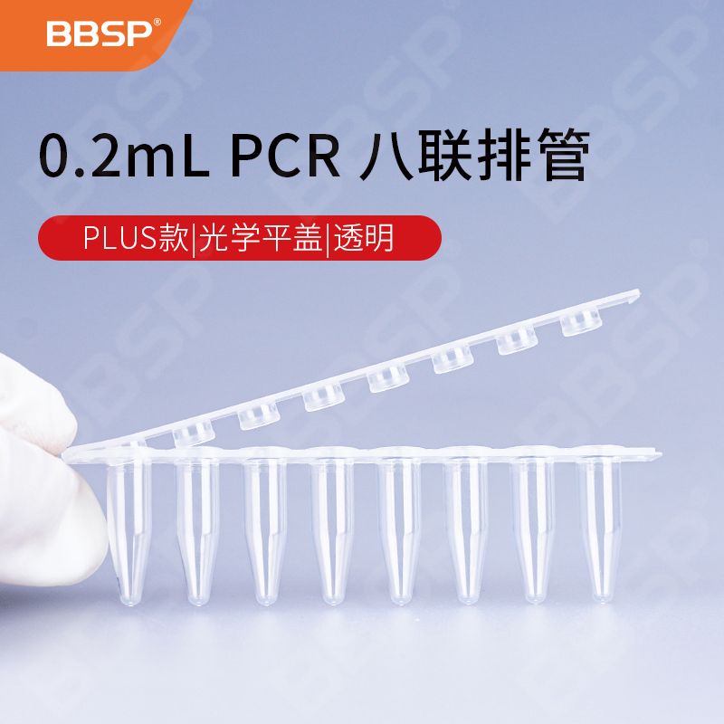 【BC8812】PLUS款-0.2mL PCR 八联排管+光学平盖，透明【无DNA酶，无RNA酶，无热原】