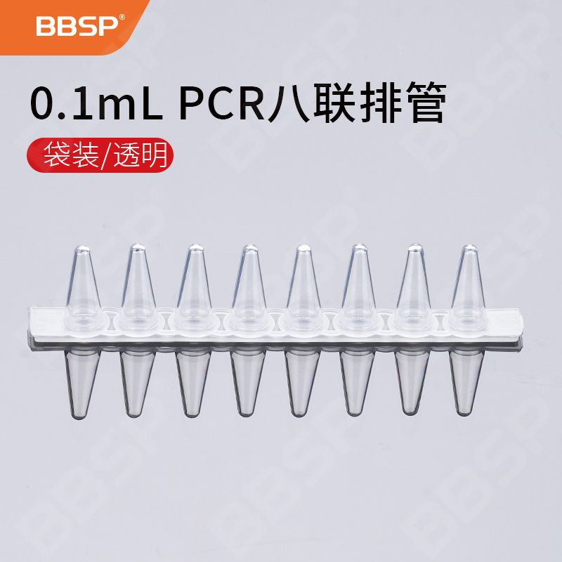 【BC8611】0.1ml PCR 八联排管+光学平盖，透明【无DNA酶，无RNA酶，无热原】